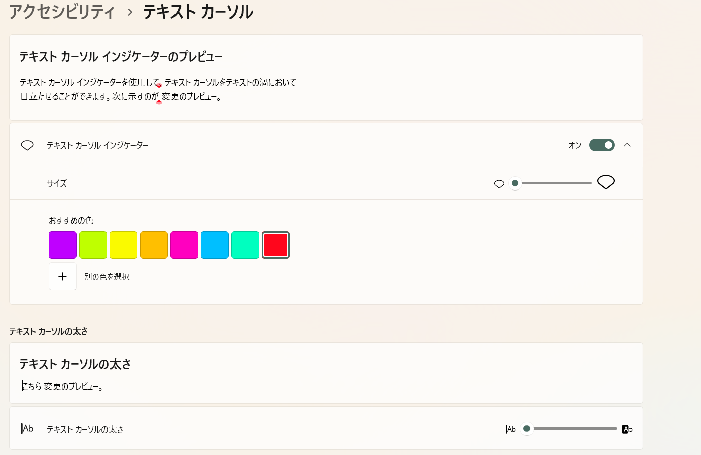 テキスト カーソルの設定画面（テキスト カーソル インジケーター）